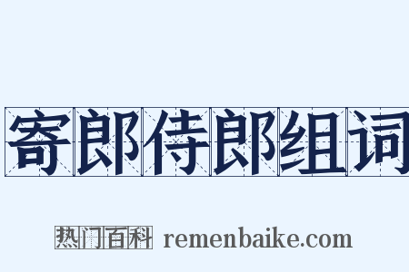 寄郎侍郎组词是什么意思的图片